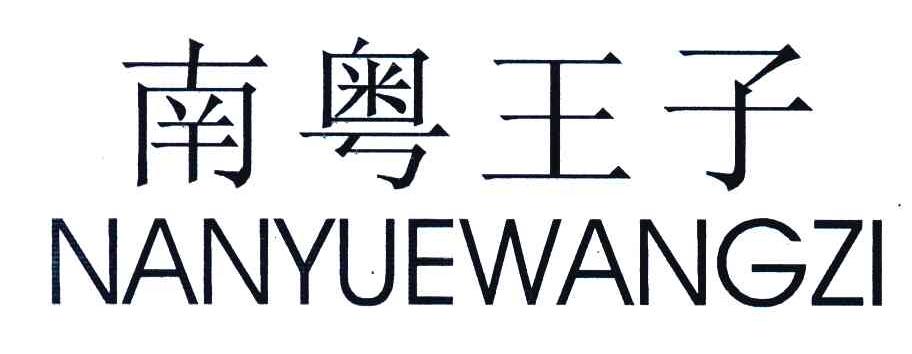 南粤王子