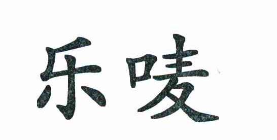 乐唛