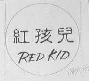 红孩儿    RED KID