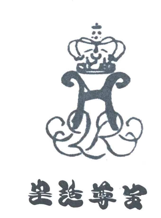 皇适尊宝;H