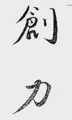 创力