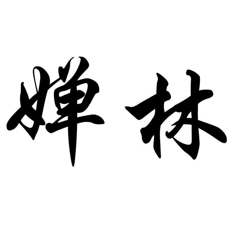 婵林