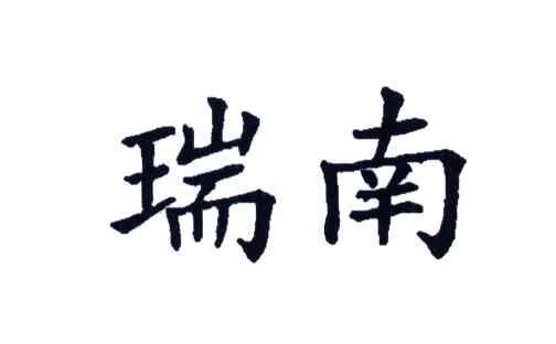 瑞南