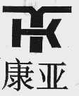 康亚