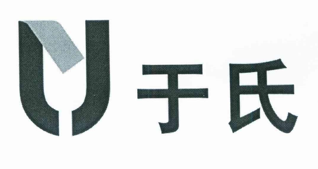 于氏