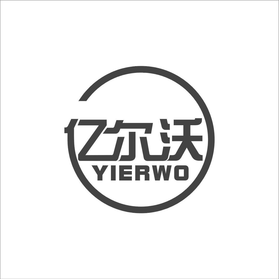亿尔沃