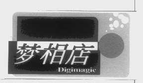 梦相   DIGIMAGIC