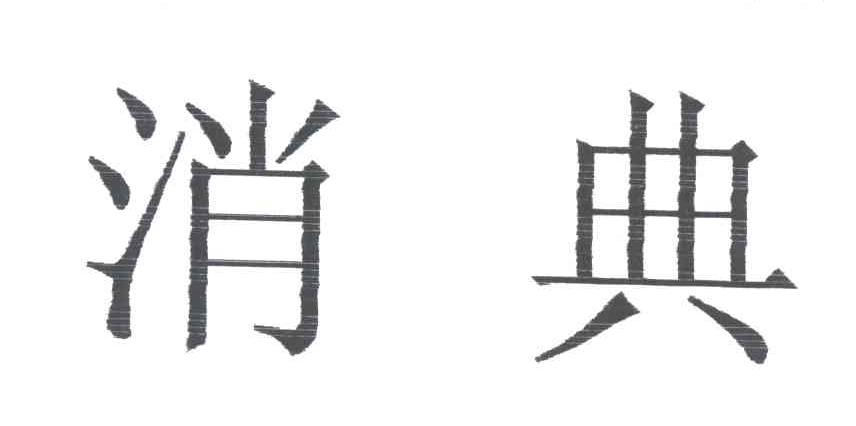消典