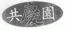 共庆园