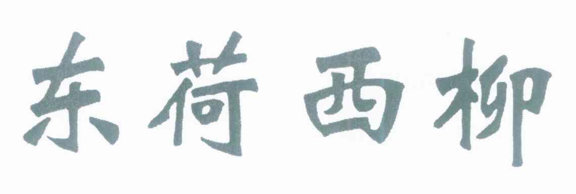 东荷西柳