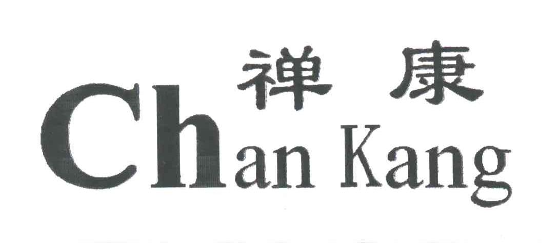 禅康