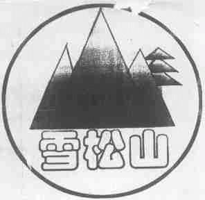 雪松山