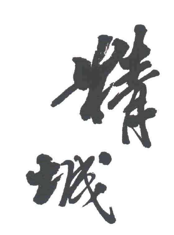 精城
