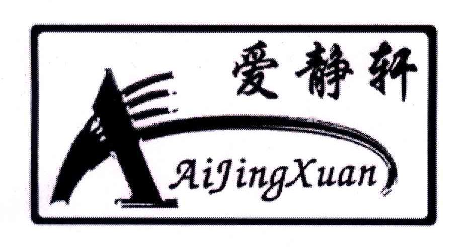 爱静轩