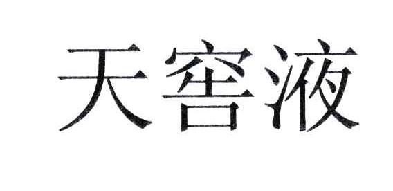天窖液