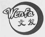 文发