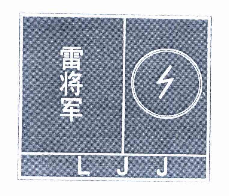 雷将军 LJJ