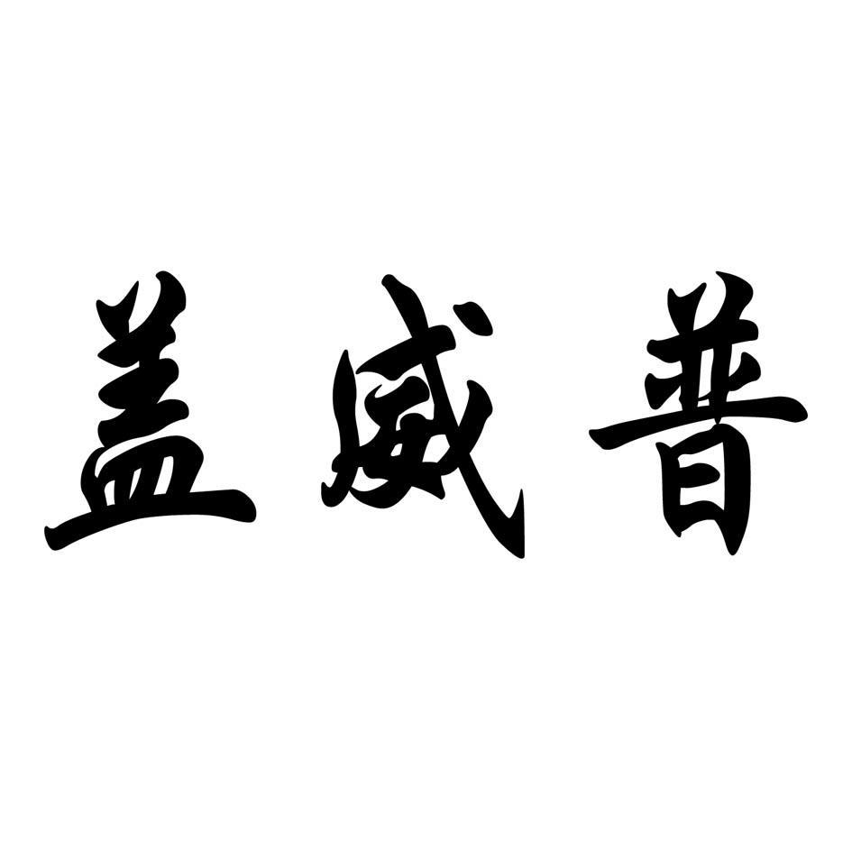 盖威普