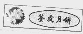 荃友