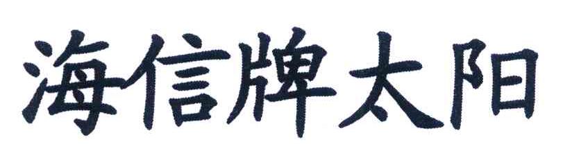海信牌太阳
