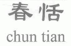 春恬