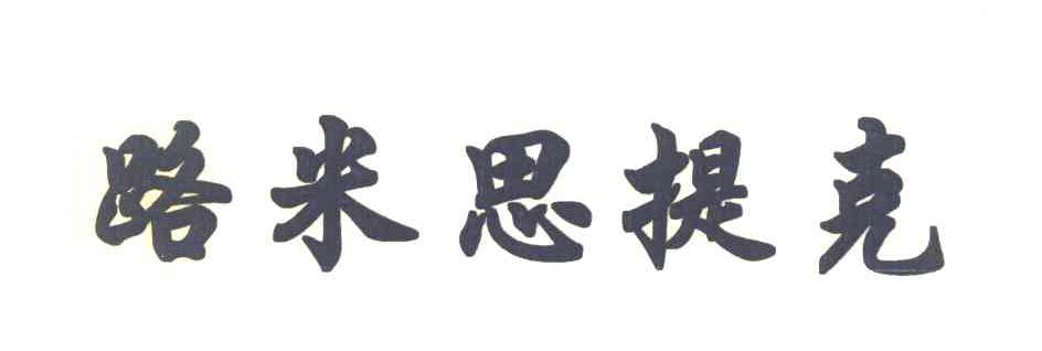 路米思提克