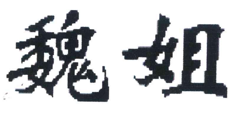 魏姐