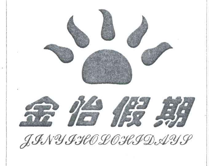 金怡假期