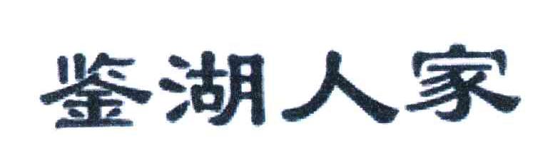 鉴湖人家