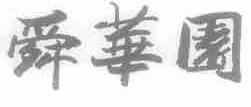 舜华园