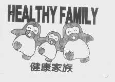 健康家族   HEALTHY FAMILY