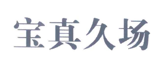 宝真久场