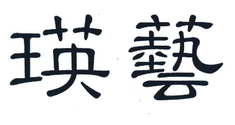 瑛艺