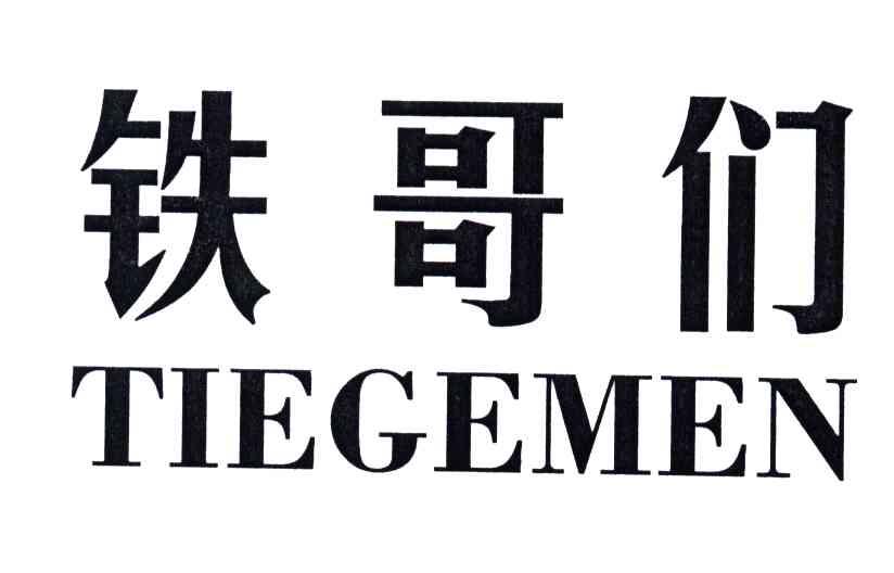 铁哥们