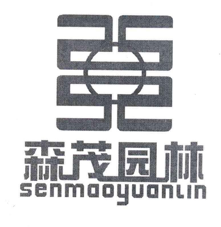森茂园林