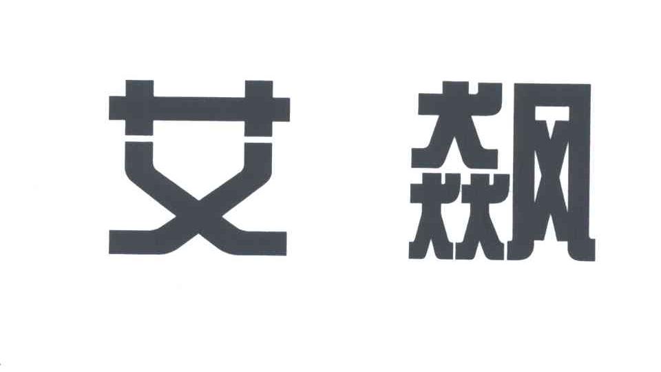 艾飙