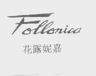 花露妮嘉   FOLLONICA