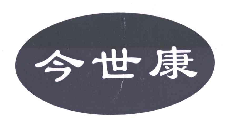 今世康