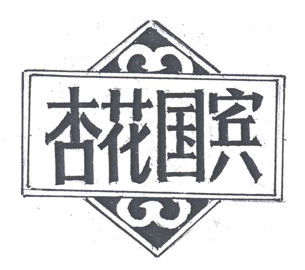 杏花国宾