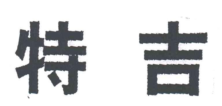 特吉