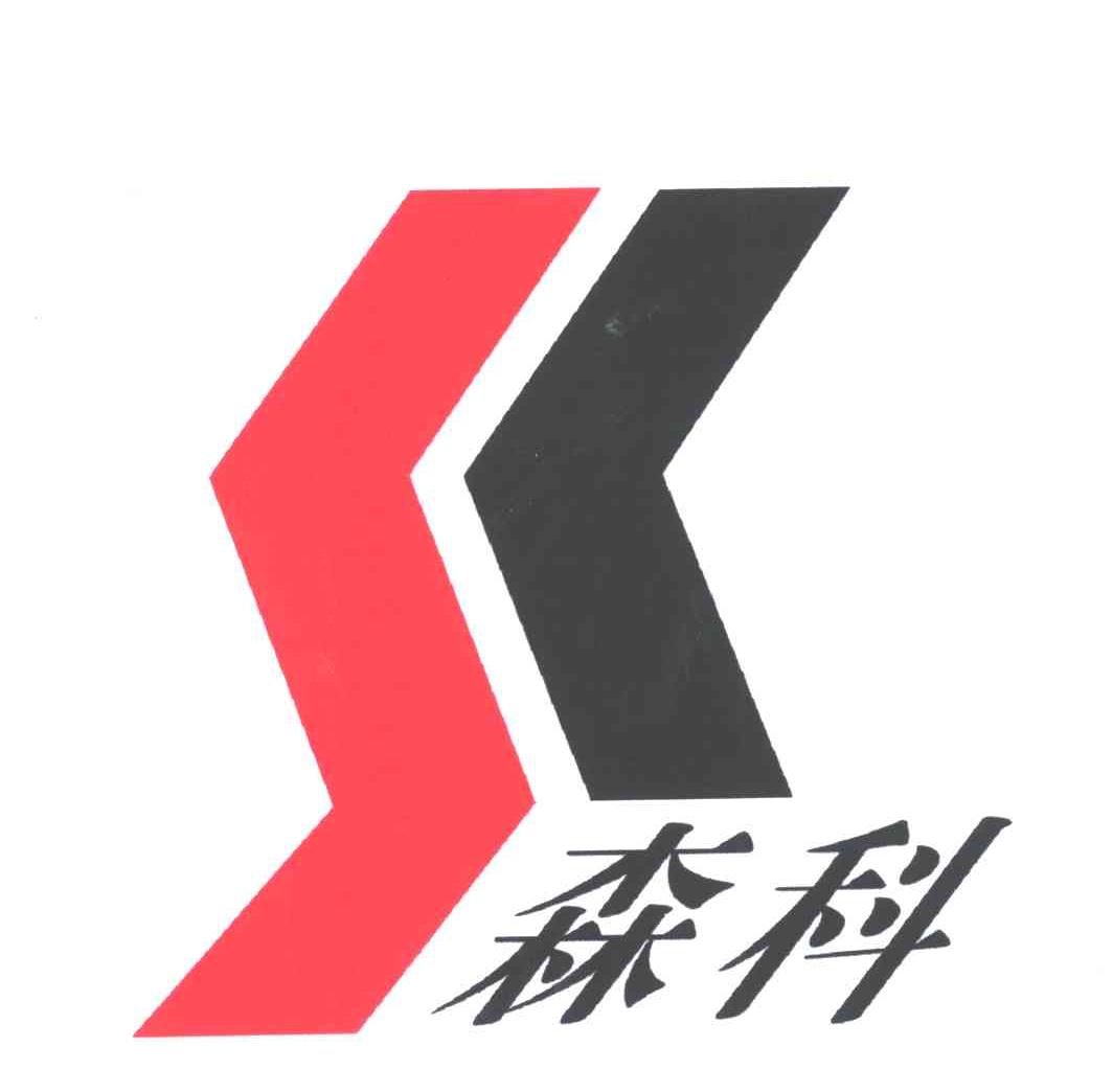 森科