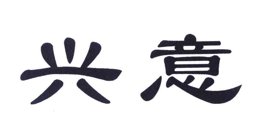 兴意