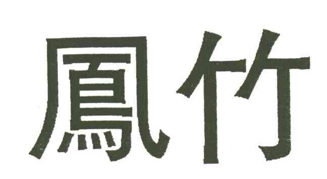凤竹