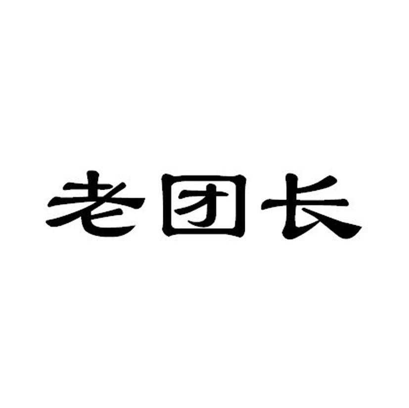 老团长