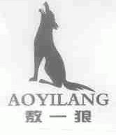 敖一狼