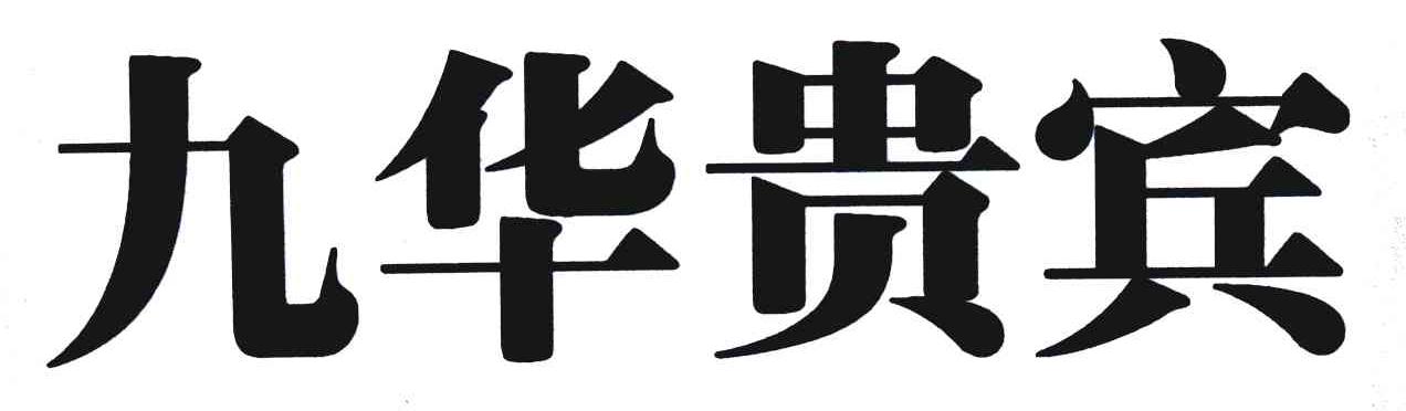 九华贵宾