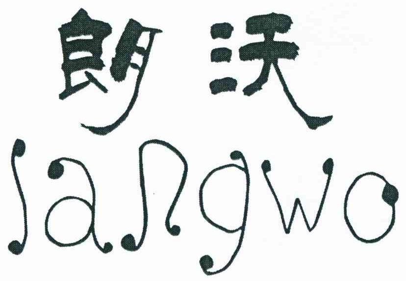 朗沃