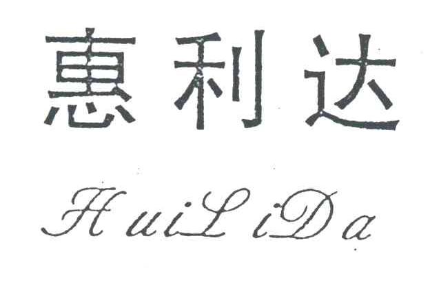 惠利达