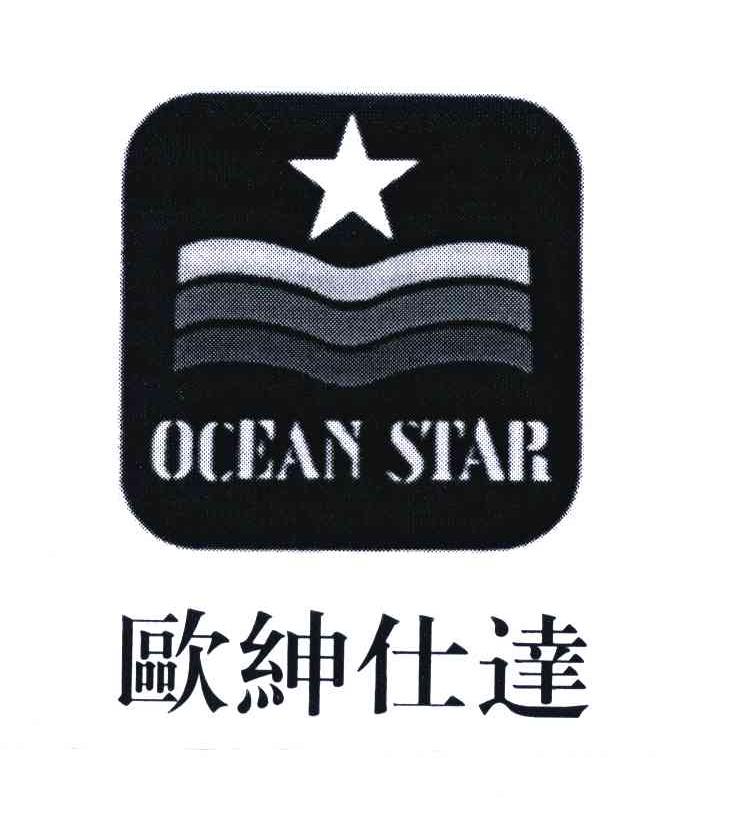 欧绅仕达;OCEAN STAR