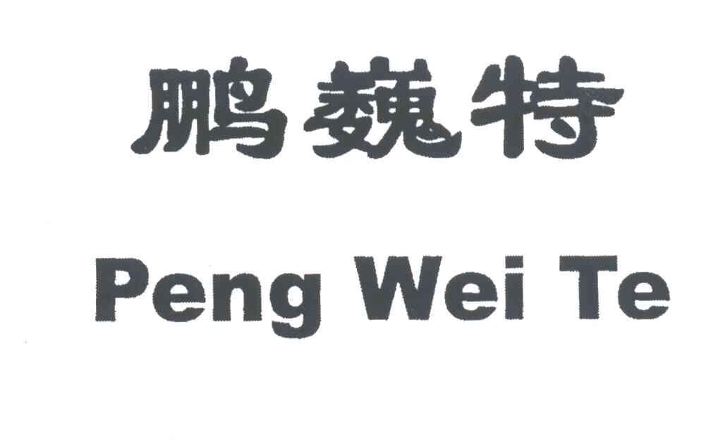 鹏巍特